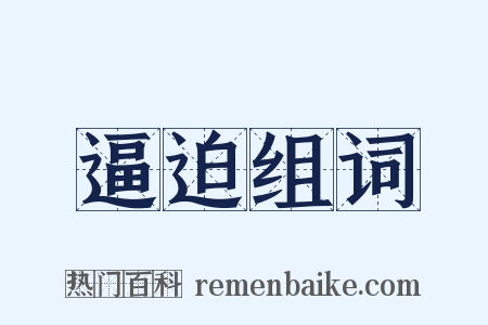 逼迫组词是什么意思的图片